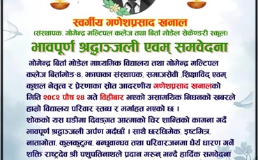 शोक बिदा सम्बन्धी सूचना